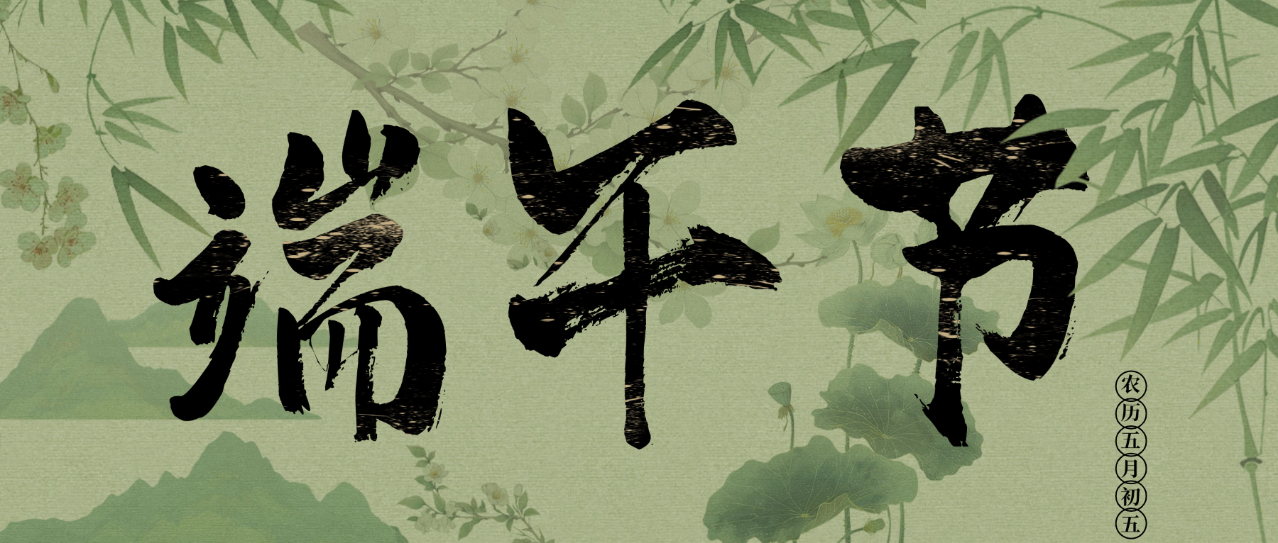 端午節 | 端午安康